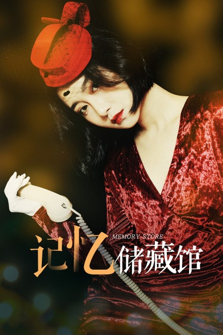 记忆储藏馆封面图