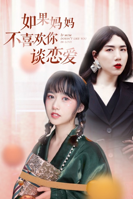 如果妈妈不喜欢你谈恋爱封面图