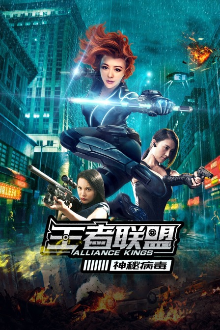 王者联盟之神秘病毒封面图