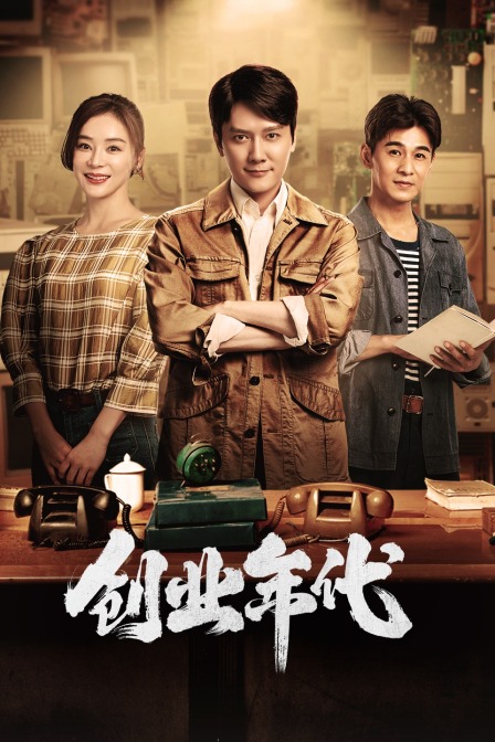 创业年代 TV版封面图