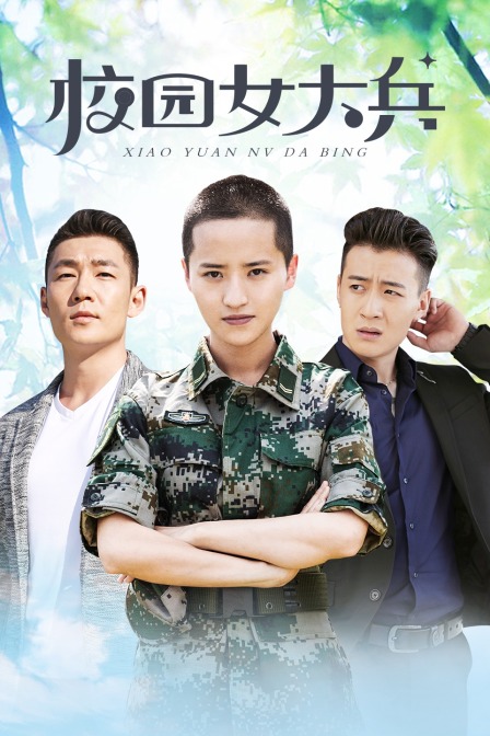 校园女大兵封面图