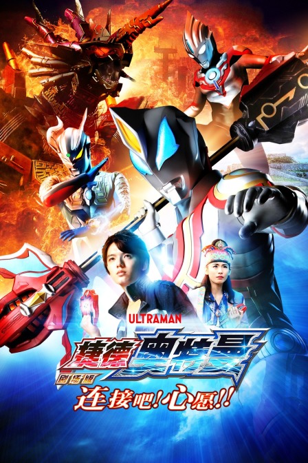 捷德奥特曼 剧场版：连接吧！心愿！！封面图