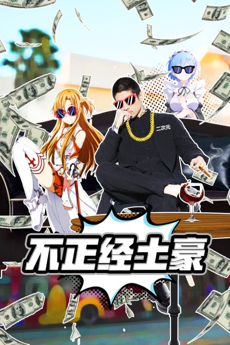 不正经土豪封面图