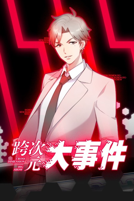 跨次元大事件封面图