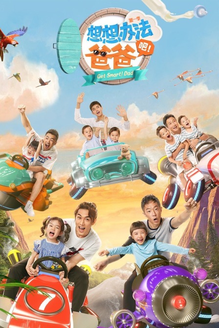 想想办法吧！爸爸 第一季封面图