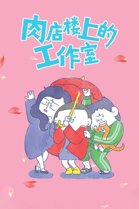 肉店楼上的工作室封面图