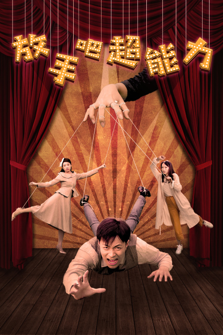 放手吧超能力封面图