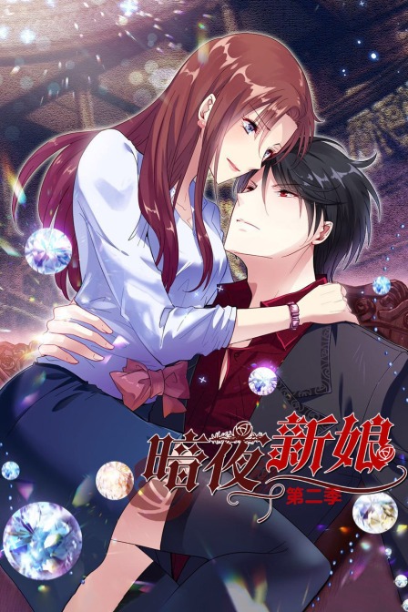 暗夜新娘  第二季封面图