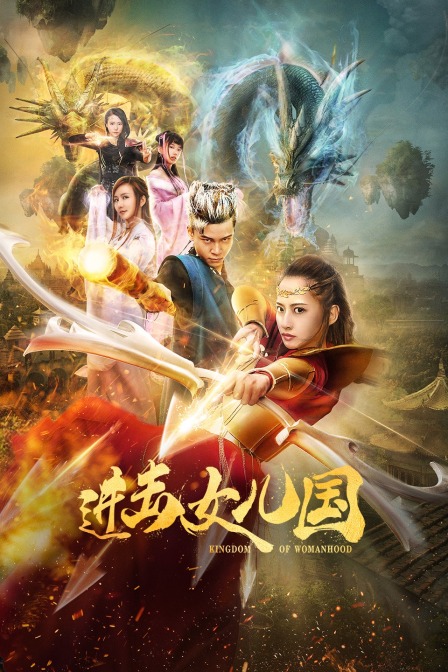 进击女儿国封面图