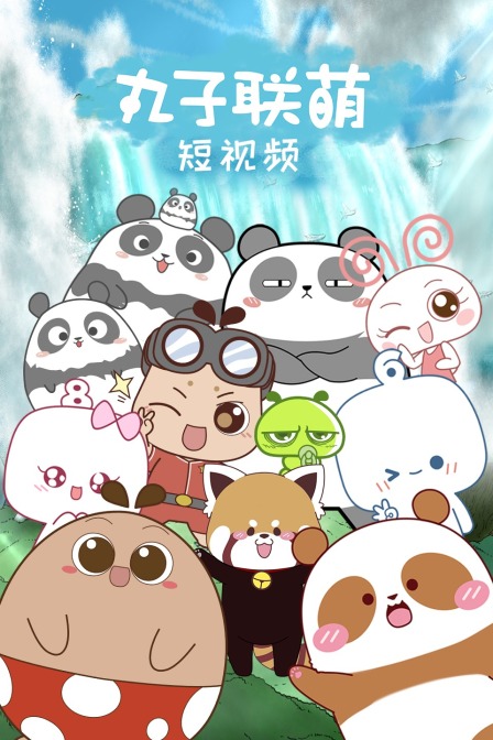 丸子联萌短视频封面图