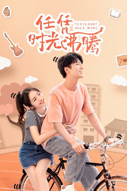 任凭时光沸腾封面图