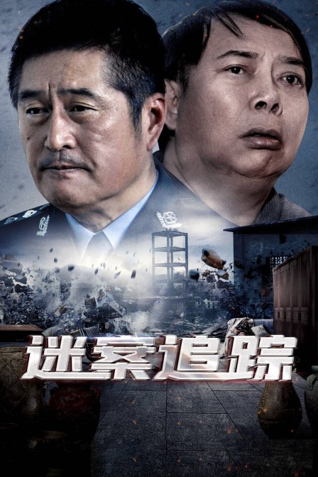 迷案追踪封面图