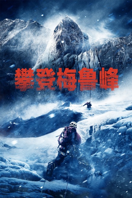 攀登梅鲁峰封面图