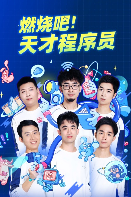 燃烧吧！天才程序员封面图