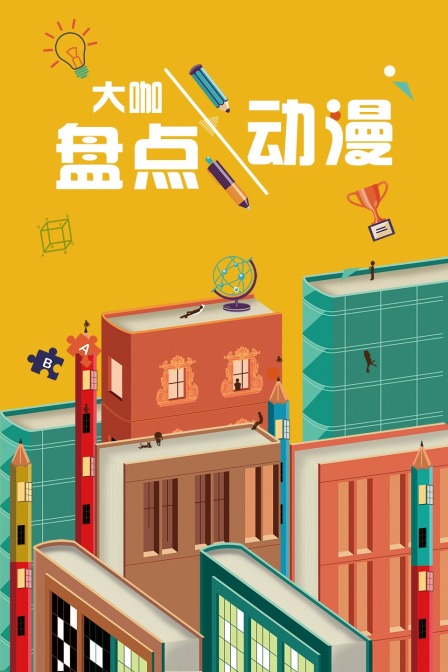 大咖盘点动漫封面图