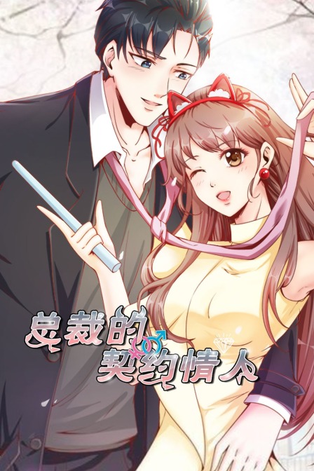 总裁的契约情人封面图