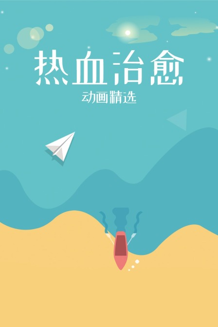 热血治愈动画精选封面图