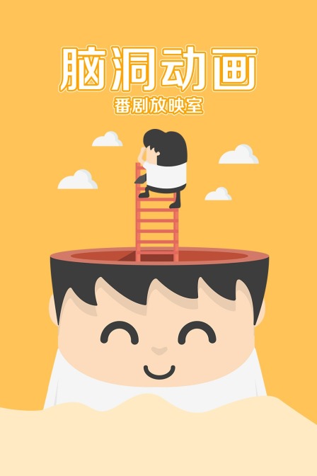 脑洞动画番剧放映室封面图