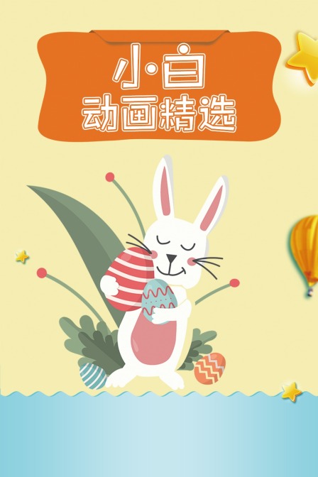 小白动画精选封面图