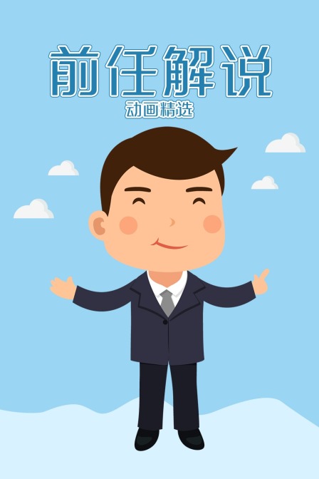 前任解说动画精选封面图