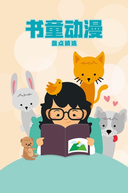 书童动漫盘点精选封面图