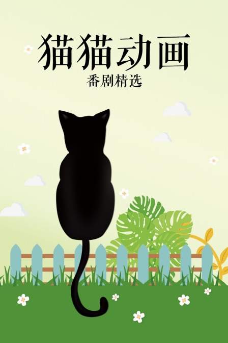 猫猫动画番剧精选封面图
