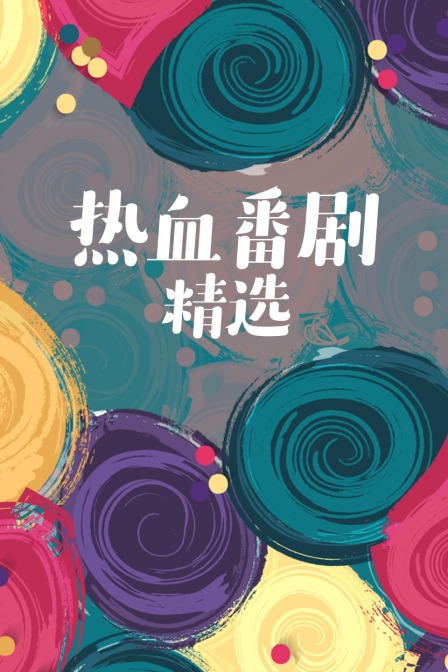热血番剧精选封面图