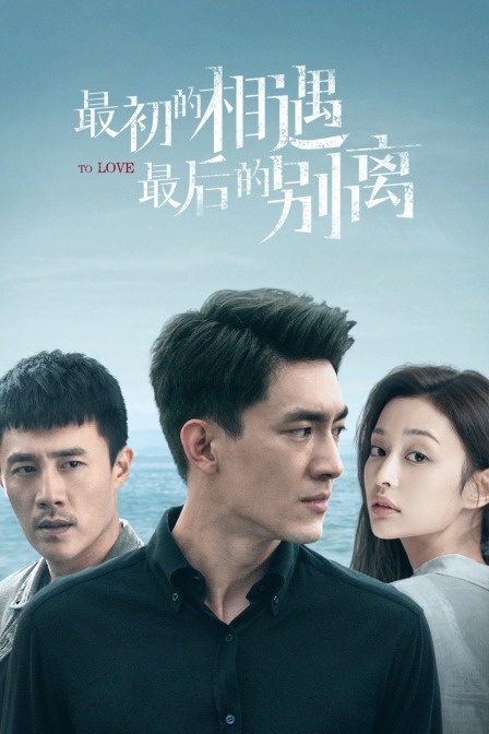 最初的相遇 最后的别离封面图