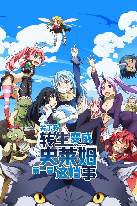 ​关于我转生变成史莱姆这档事第一季封面图