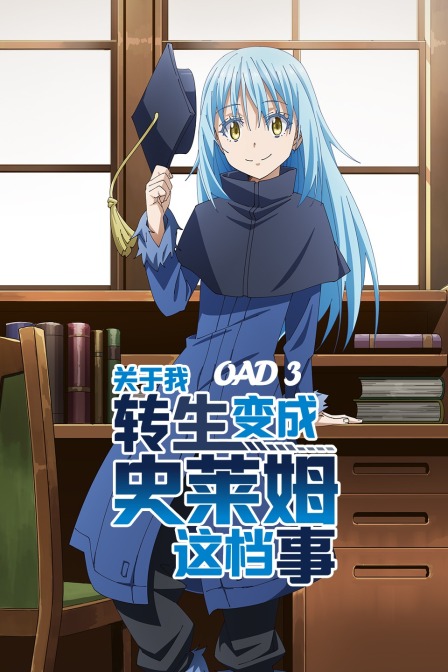 关于我转生变成史莱姆这档事 OAD3封面图