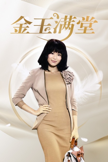 金玉满堂封面图