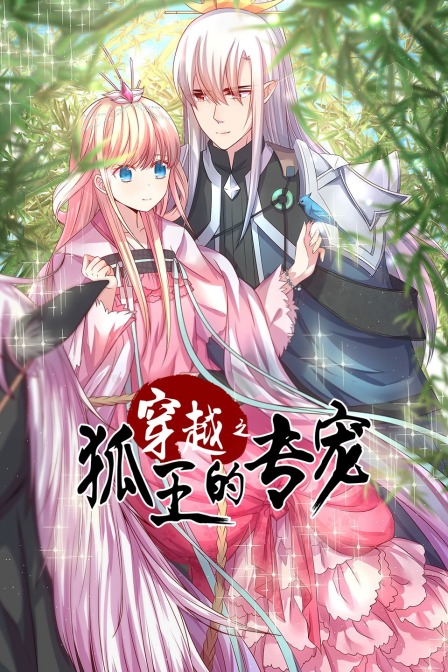 穿越之狐王的专宠封面图