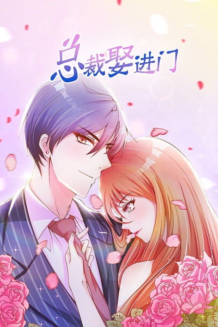 总裁娶进门封面图