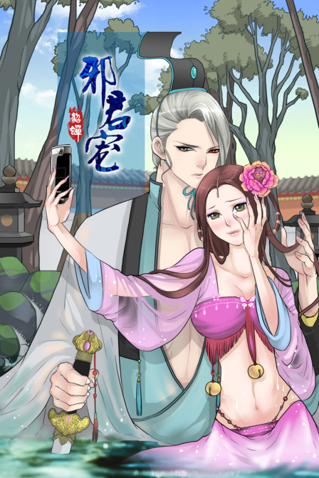 邪君宠貂蝉封面图