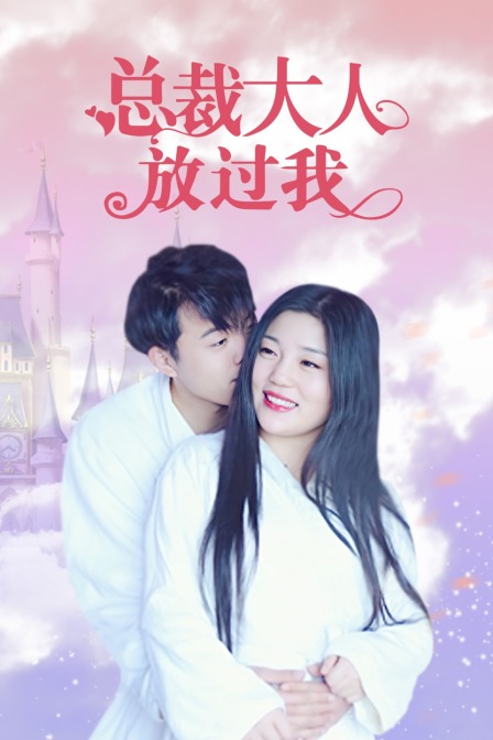 总裁大人放过我封面图