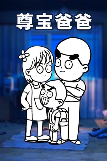 尊宝爸爸封面图