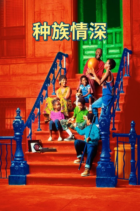 种族情深封面图