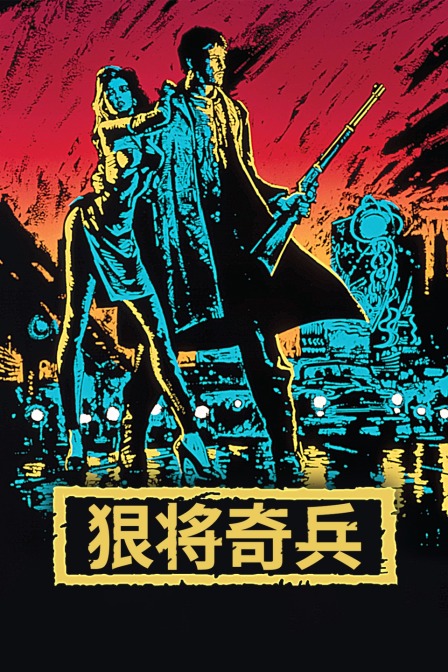 狠将奇兵封面图