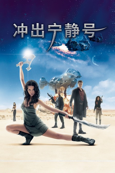 冲出宁静号封面图
