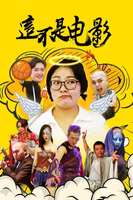 这不是电影封面图