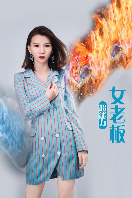 超能力女老板封面图