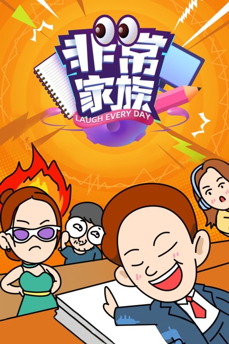 非常家族封面图