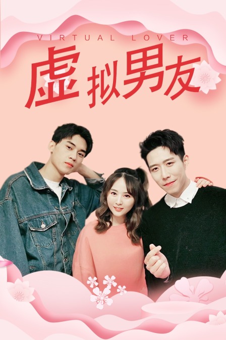 虚拟男友封面图