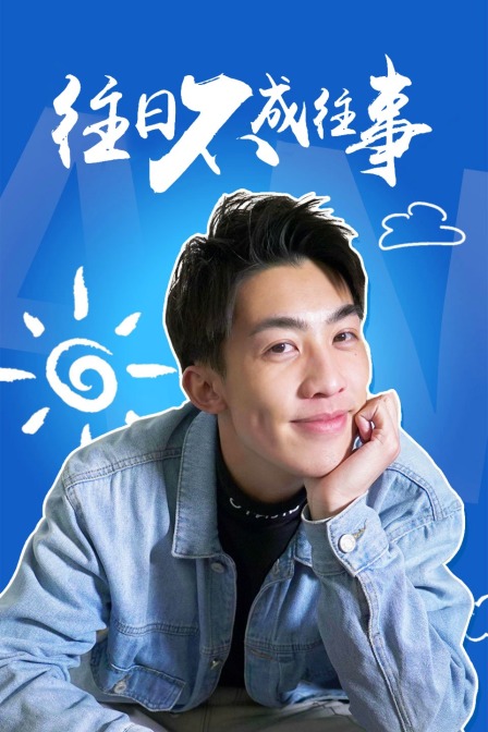 往日不成往事封面图