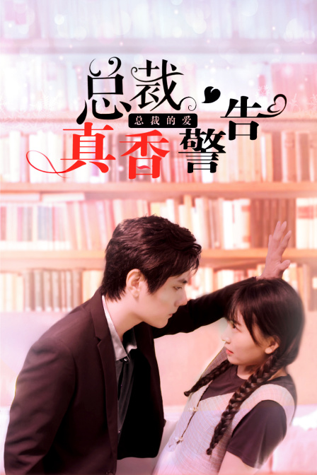 总裁真香警告封面图