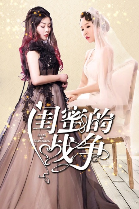 闺蜜的战争封面图