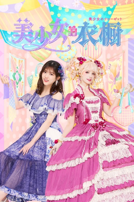 美少女的衣橱封面图