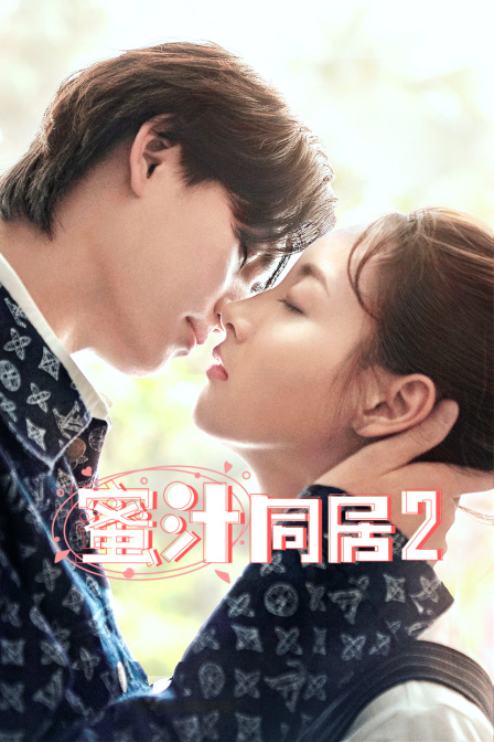 蜜汁同居 第二季封面图