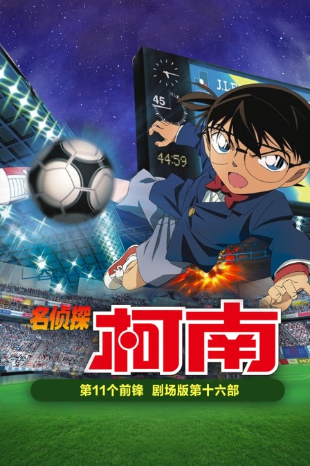 第11个前锋 名侦探柯南剧场版第十六部封面图