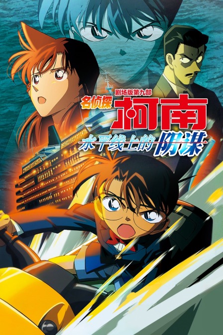 水平线上的阴谋名侦探柯南剧场版第九部封面图